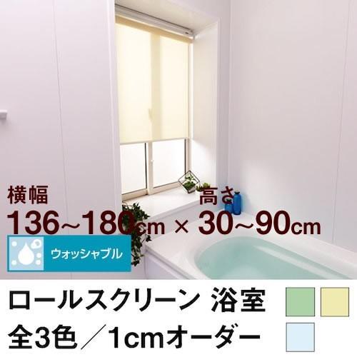 ロールスクリーン BASIC 浴室（採光／ライトな遮光）  横幅136〜180cm ×　高さ30〜9...