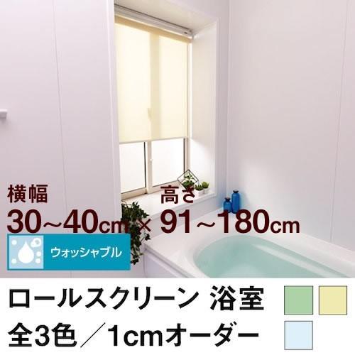 ロールスクリーン BASIC 浴室（採光／ライトな遮光）  横幅30〜40cm ×　高さ91〜180...