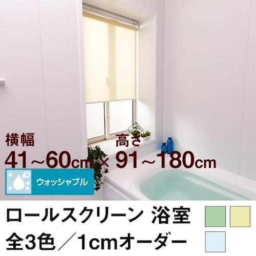 ロールスクリーン BASIC 浴室（採光／ライトな遮光）  横幅41〜60cm ×　高さ91〜180...