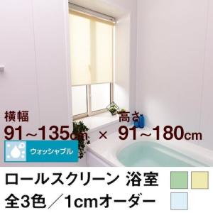 ロールスクリーン BASIC 浴室（採光／ライトな遮光）  横幅91〜135cm ×　高さ91〜18...