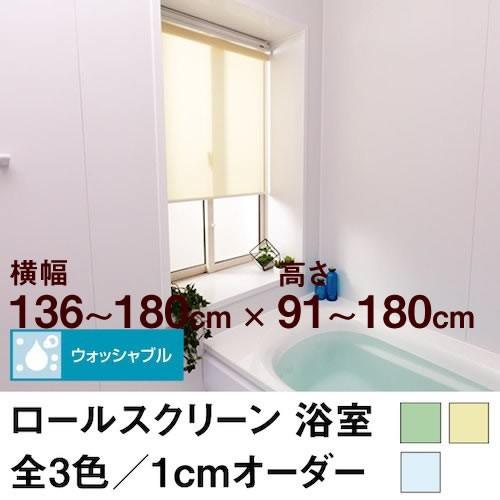 ロールスクリーン BASIC 浴室（採光／ライトな遮光）  横幅136〜180cm ×　高さ91〜1...