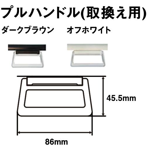 プルハンドル 立川機工製 シングルロールスクリーン／プルコード式専用 全2色