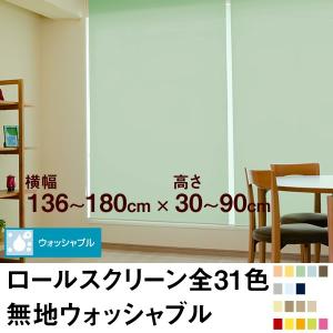 ロールスクリーン BASIC 無地ウォッシャブル（採光／ライトな遮光）  横幅136〜180cm ×...