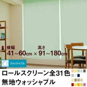 ロールスクリーン BASIC 無地ウォッシャブル（採光／ライトな遮光）  横幅41〜60cm ×　高...