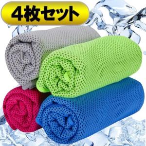 スポーツタオル 速乾タオル 冷却タオル （4枚セット） 4色セット 水泳 旅行 登山 超冷感 ひんやり 超吸水 (4色)