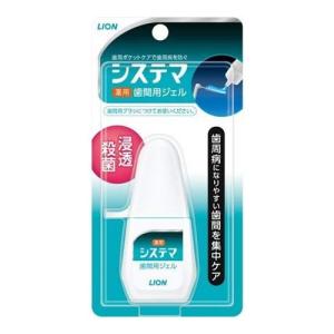 ◆4個セット/【メール便送料無料】LION ライオン デンターシステマ 薬用歯間ジェル 18ml