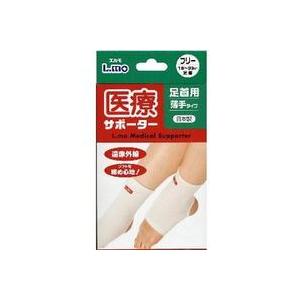 ◆2個セット/【メール便送料無料】日進医療器 L.mo エルモ 医療サポーター薄手 足首用〔かかとなし〕 フリーサイズ [日進医療器(衛生用品)]