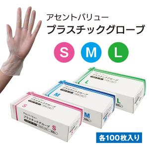 【条件付き 送料無料】使い捨てプラスチック手袋 PVC パウダーフリー S/M/Lサイズ 100枚入り 介護・医療・調理・掃除に最適 業務用 家庭用 アセントバリュー｜SKRストア