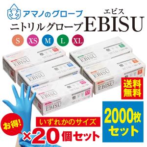 【送料無料】EBISU ニトリル手袋 パウダーフリー 2000枚 食品衛生法適合 医療用 抗菌 抗ウイルス ブルー 左右兼用 使い捨て ゴム手袋 極薄 アマノのグローブ