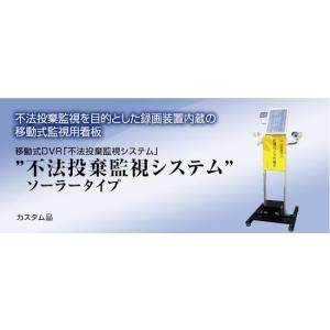 市町村のゴミ問題【電源不要・工事不要】山林のゴミ捨て防止【1...