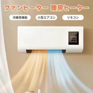 冷暖両用移動式小型エアコン ミニ冷暖房エアコン 冷暖房エアコンファン 移動式壁掛けエアコン リモコン付き タイミングー 低騷音 操作簡単 一体型機器