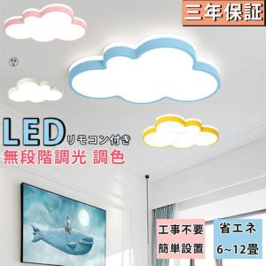 シーリングライト シンプル 可愛い 子供部屋 雲 引掛け対応 工事不要 調光調色 リモコン付き 照明器具 アクリル LED照明 天井 壁スイッチ