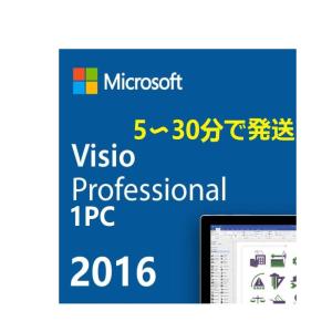 マイクロソフト Microsoft Visio Professional 2016 日本語版 1PC プロダクトキー (ダウンロード) Windowsソフト ダウンロード版 永続版