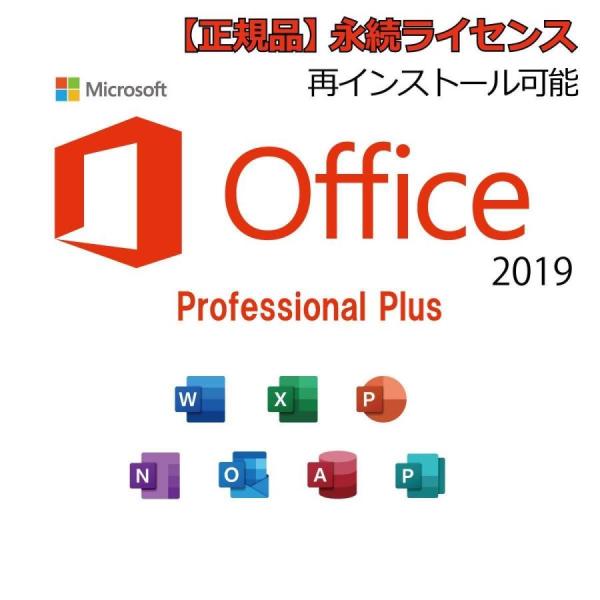 【永続版】Microsoft Office Professional Plus 2019　永続版ライ...