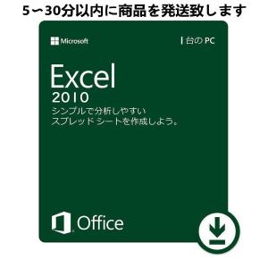 Microsoft Office 2010 Excel 64bit マイクロソフト オフィス エクセル 2010 再インストール可能 日本語版 ダウンロード版 認証保証｜株式会社盛境商事