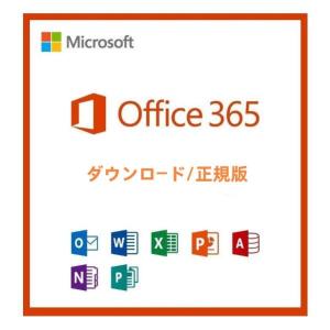 ★最新正規版　Microsoft Office 365　Windows/Mac 対応 PC5台＋モバ...