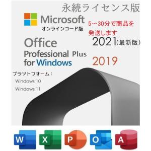 Microsoft Office 2021/2019 Professional Plus 32bit/64bit Windows11、10/mac対応両方対応 マイクロソフト 再インストール可 プロダクトキーダウンロード版｜株式会社盛境商事