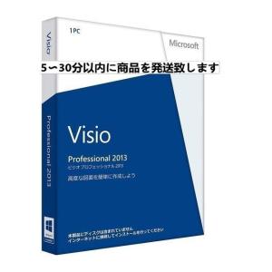 Microsoft Visio 2013 Professional 日本語[ダウンロード版](PC1台)マイクロソフト Visio 2013 永続ライセンス激安価格販売 visio2013