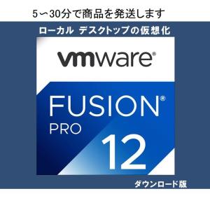 VMware Fusion 12 Pro 日本語 [ダウンロード版]｜sksj7718