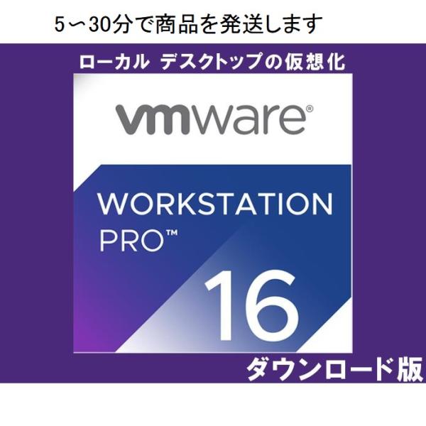 VMware Workstation 16 Pro 日本語 [ダウンロード版]