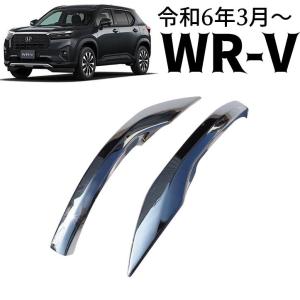 ホンダ 新型 WR-V DG系 パーツ サイドミラー ガーニッシュ ドレスアップ アクセサリー wrv 外装 エアロパーツ メッキパーツ