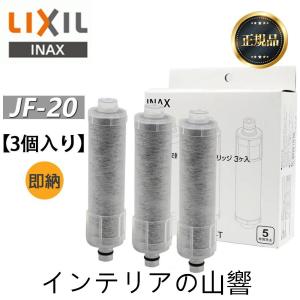 LIXIL INAX リクシル浄水器カートリッジ JF-20-T 標準タイプ 5物質除去 オールインワン浄水栓交換用カートリッジ 蛇口 リクシル JF-20×3個入り 正規品