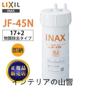 JF-45N LIXIL カートリッジ タッチレス水栓（浄水器ビルトイン型）交換用浄水カートリッジ キッチン用水栓 17+2物質除去タイプ｜インテリアの山響