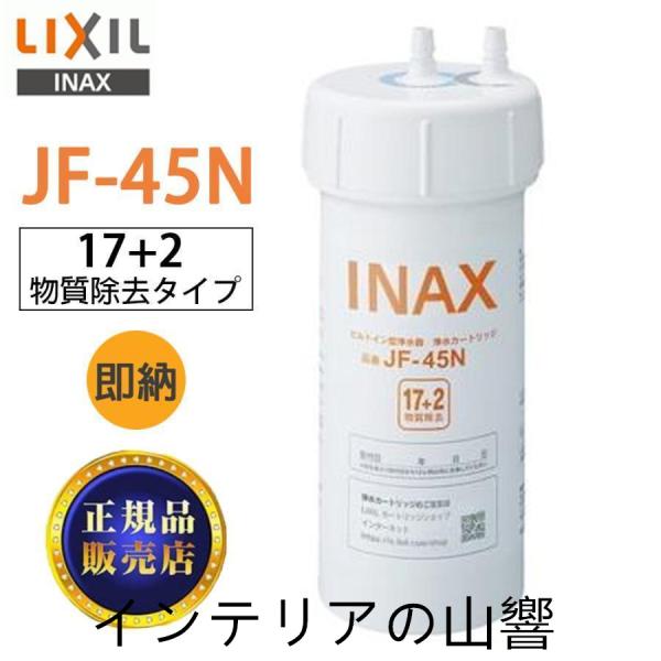 JF-45N LIXIL カートリッジ タッチレス水栓（浄水器ビルトイン型）交換用浄水カートリッジ ...