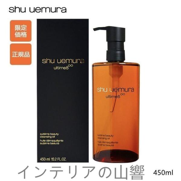 SHU UEMURA アルティム8∞ スブリム ビューティ クレンジング オイル 450ml リムー...