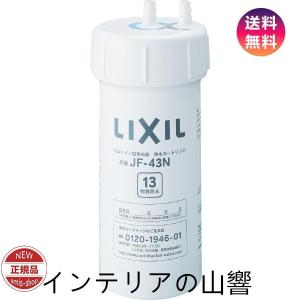 正規品保証　LIXIL(リクシル) INAX 交換用 浄水カートリッジ 13物質除去 リクシルJF-43N 13物質除去　キッチンJF-43N｜インテリアの山響