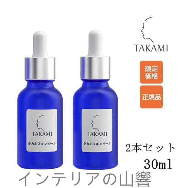 TAKAMI タカミスキンピール 30mL 2本セット 角質ケア化粧液 導入美容液 正規品 送料無料