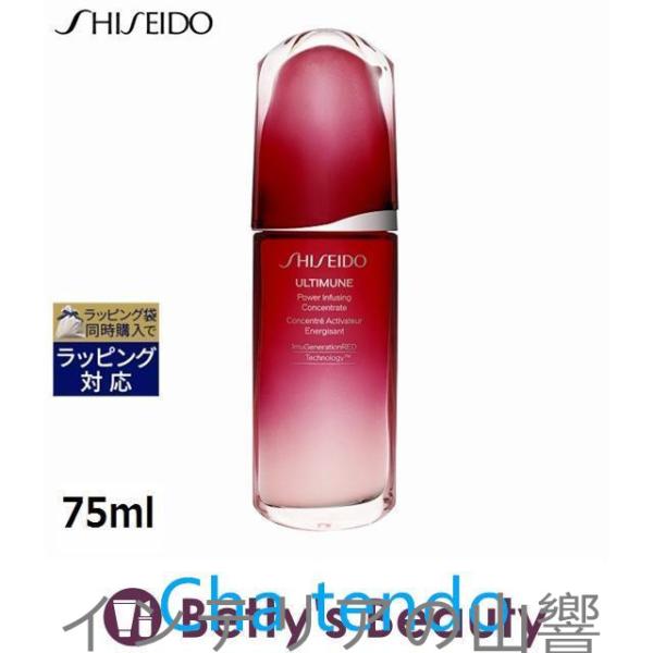 資生堂 アルティミューン パワライジング コンセントレート III 75ml (美容液)