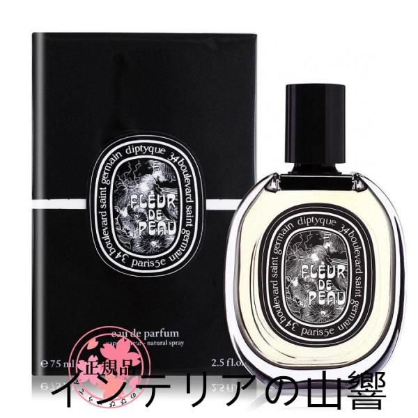 DIPTYQUE FLEUR DE PEAU ディプティック フルール ドゥ ポー EDP 75ML