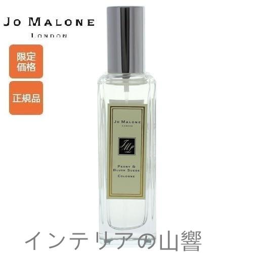 ジョーマローン JO MALONE ピオニー＆ブラッシュスエード EDC 30ml