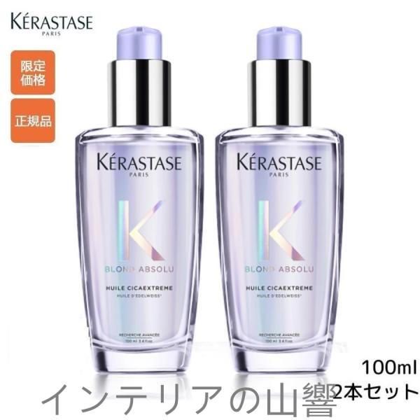 KERASTASE ケラスターゼ BL ユイル シカ エクストリーム 100ml 2本セット