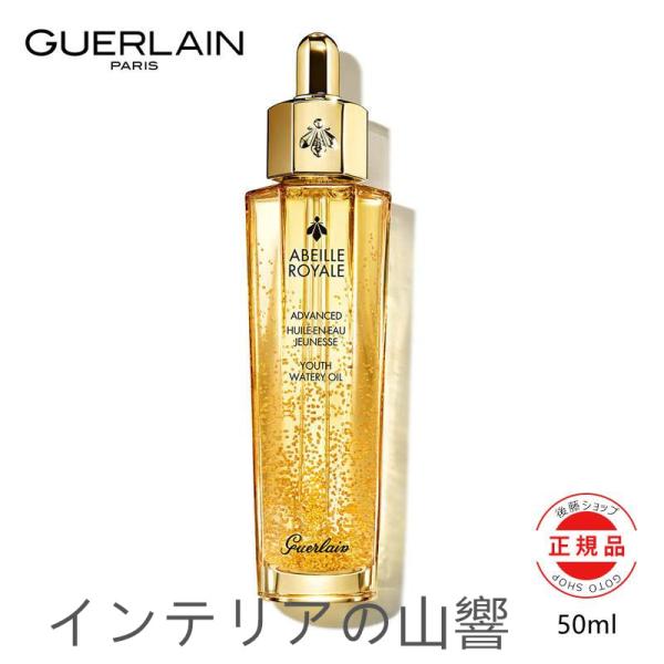 GUERLAIN ゲラン アベイユ ロイヤル・アドバンスト ウォータリー オイル 50ml 正規品 ...