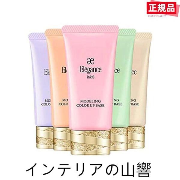 Elegance エレガンス モデリング カラーアップベース UV 全５色 SPF25 PA+++ ...