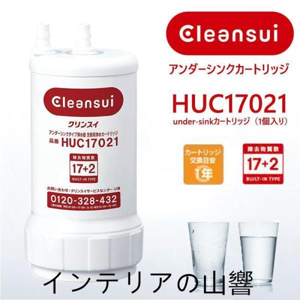 【特別価格】三菱ケミカル 浄水器 HUC17021 正規品確認 ビルトイン浄水器 カートリッジ 17...