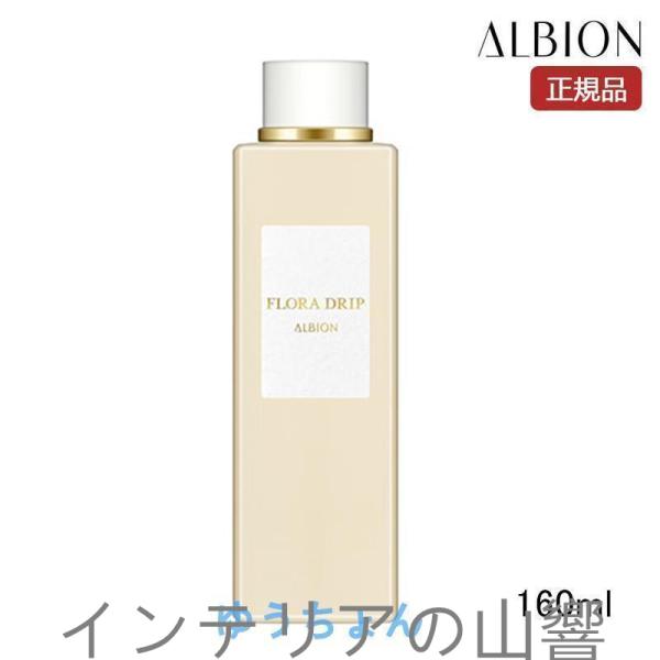 【期間限定】 正規品 ALBION アルビオン フローラドリップ 160ml(化粧水)