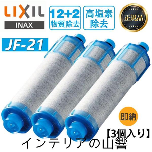 LIXIL JF-21 3本セット オールインワン浄水栓交換用カートリッジ リクシル 標準タイプ 1...