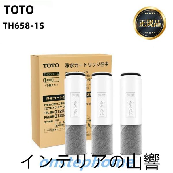 【正規品】TOTO 交換用浄水器カートリッジ TH658-1S (TH658S 3個入り)