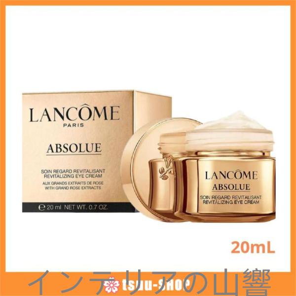 ランコム LANCOME アプソリュアイクリーム 20ml 【正規品 送料無料】