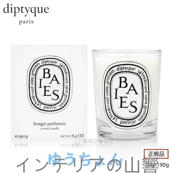 DIPTYQUEディプティックベスキャンドル190g正規品スモールクラシックキャンドルべBAIESC...