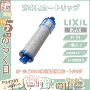 LIXILINAXリクシル浄水器カートリッジJF-21高塩素除去タイプ12+2物質除去オールインワン浄水栓交換用カートリッジ蛇口リクシル1個入り正規品 浄水器カートリッジの商品画像