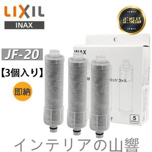 LIXIL INAX リクシル浄水器カートリッジ JF-20-T 標準タイプ 5物質除去 オールインワン浄水栓交換用カートリッジ 蛇口 リクシル JF-20×3個入り 正規品｜skskcoop