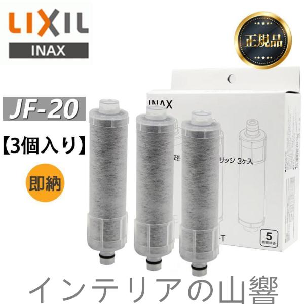 LIXIL INAX リクシル浄水器カートリッジ JF-20-T 標準タイプ 5物質除去 オールイン...