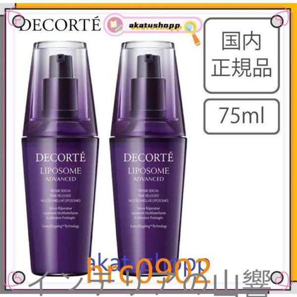 国内正規品コスメデコルテリポソームアドバンストリペアセラム75ml2個セットCOSMEDECORTE...