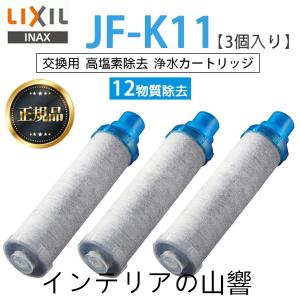 【正規品】 LIXIL JF-K11 3個入り 交換用浄水器カートリッジ 12物質除去 リクシル 浄水器カートリッジ 標準タイプ｜skskcoop