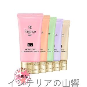 Elegance エレガンス モデリング カラーアップ ベース 全5色 SPF25・PA+++ 化粧下地 UV