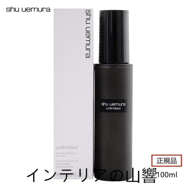 SHU UEMURA シュウウエムラ アンリミテッド メイクアップ フィックス ミスト 100ml ...